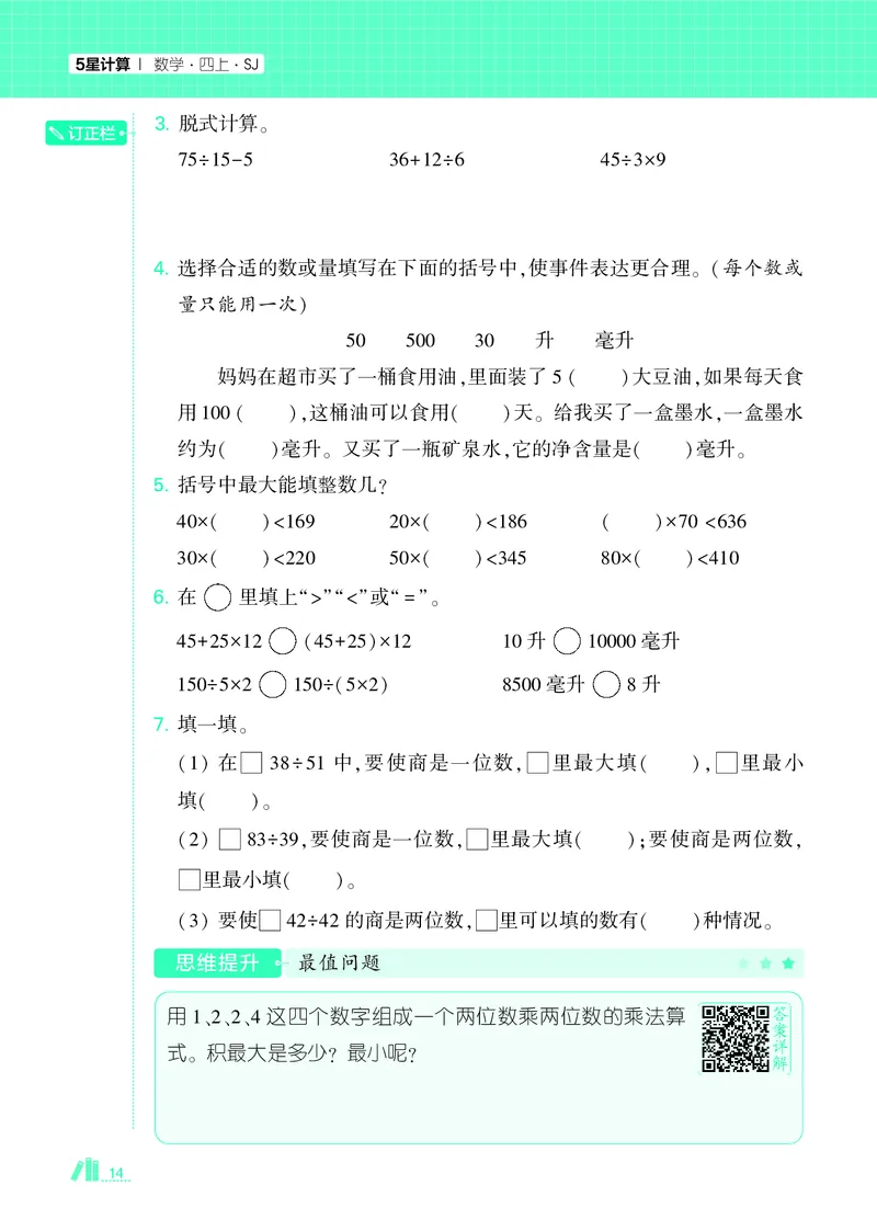 25秋5星计算达人小学数学苏教四上_25秋小学语数英《5星学霸》默写达人、计算达人_25秋小学数学苏教版《5星学霸计算达人》(1)