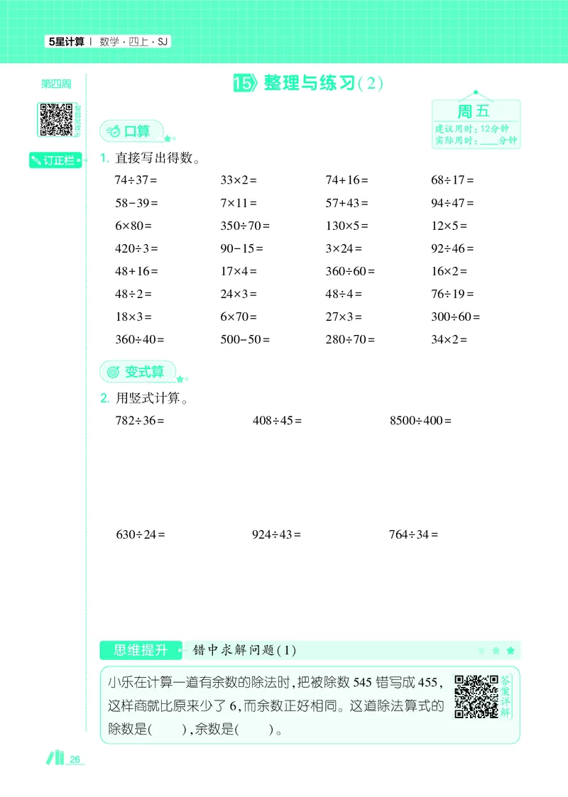 25秋5星计算达人小学数学苏教四上_25秋小学语数英《5星学霸》默写达人、计算达人_25秋小学数学苏教版《5星学霸计算达人》(1)