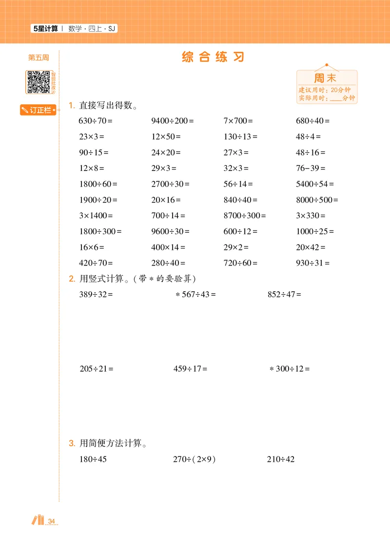 25秋5星计算达人小学数学苏教四上_25秋小学语数英《5星学霸》默写达人、计算达人_25秋小学数学苏教版《5星学霸计算达人》(1)