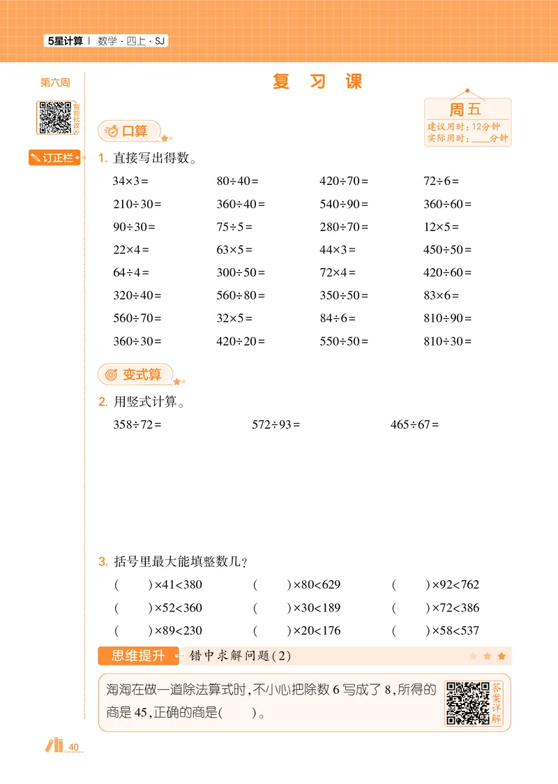 25秋5星计算达人小学数学苏教四上_25秋小学语数英《5星学霸》默写达人、计算达人_25秋小学数学苏教版《5星学霸计算达人》(1)