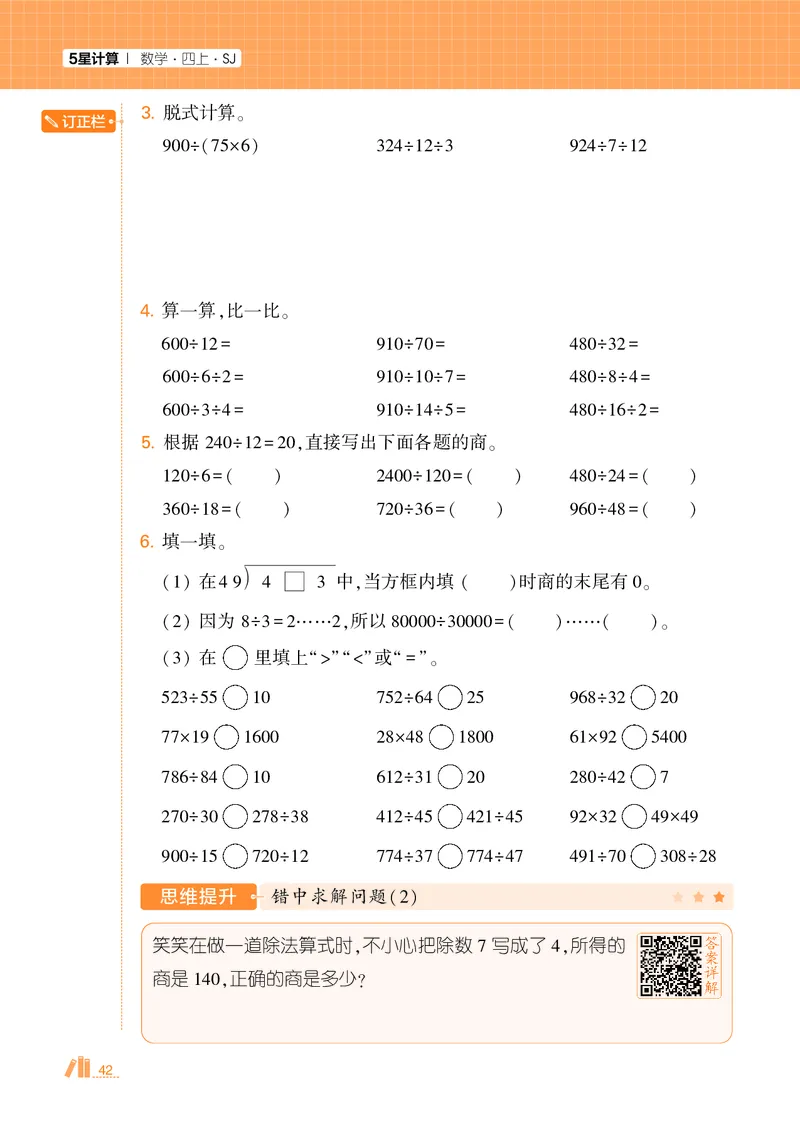 25秋5星计算达人小学数学苏教四上_25秋小学语数英《5星学霸》默写达人、计算达人_25秋小学数学苏教版《5星学霸计算达人》(1)