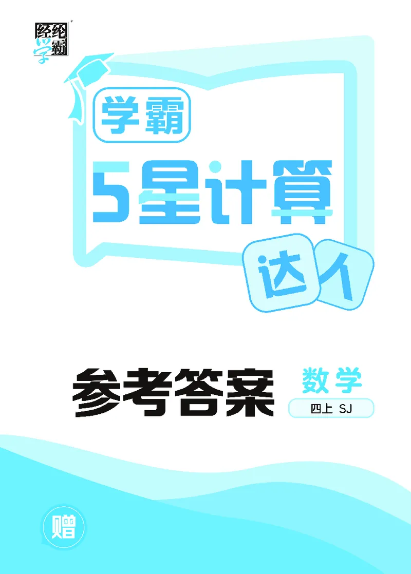 25秋5星计算达人小学数学苏教四上_25秋小学语数英《5星学霸》默写达人、计算达人_25秋小学数学苏教版《5星学霸计算达人》(1)