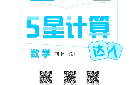 25秋5星计算达人小学数学苏教四上_25秋小学语数英《5星学霸》默写达人、计算达人_25秋小学数学苏教版《5星学霸计算达人》(1)