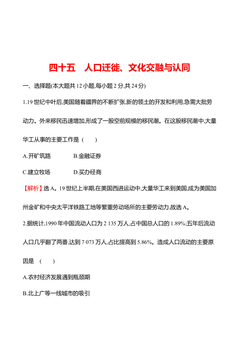 备战2023高考历史全程复习四十五　人口迁徙、文化交融与认同课时训练（教师版）_07高考历史_通用版（老高考）复习资料_2023年复习资料