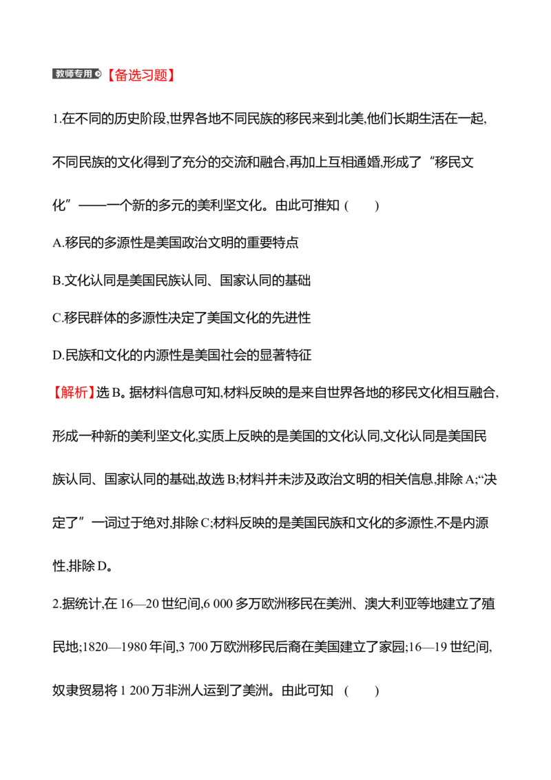 备战2023高考历史全程复习四十五　人口迁徙、文化交融与认同课时训练（教师版）_07高考历史_通用版（老高考）复习资料_2023年复习资料