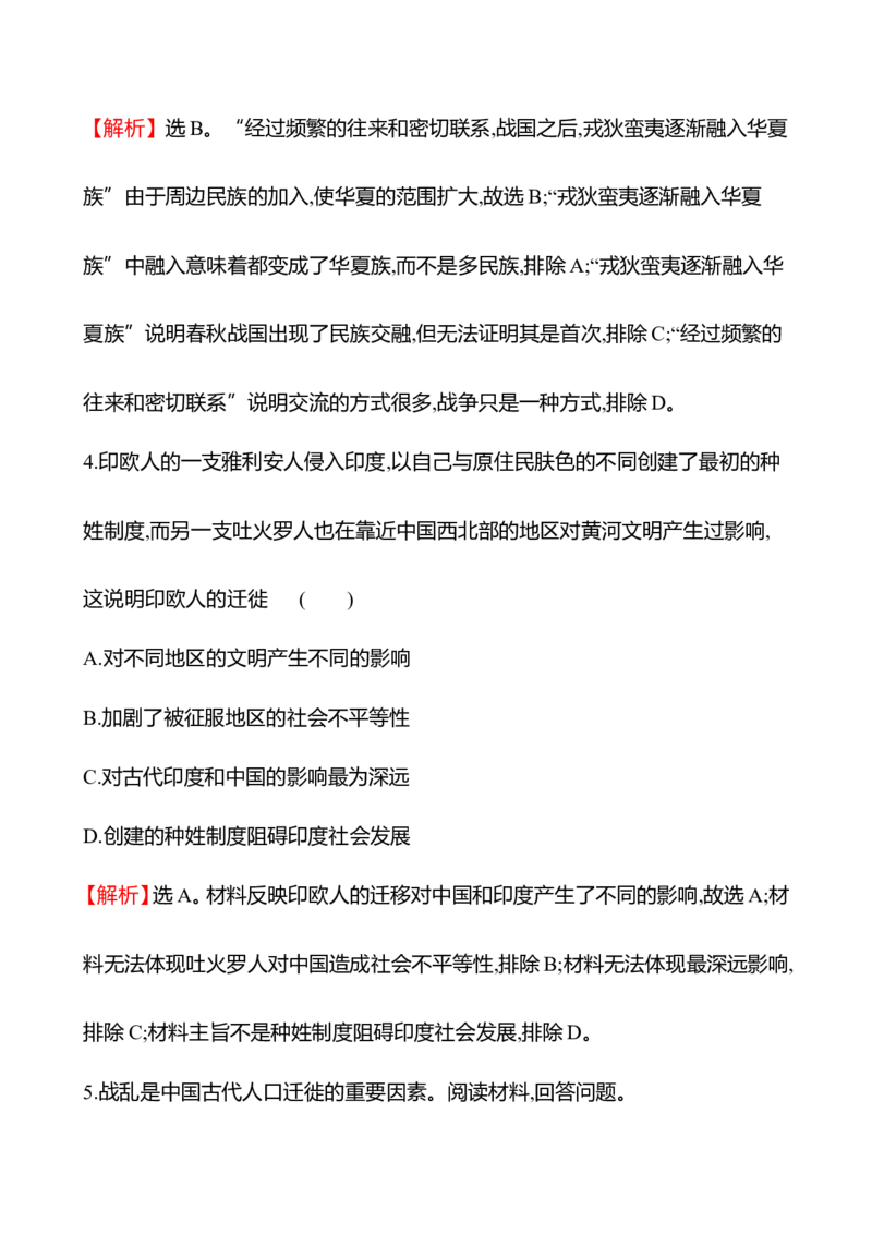 备战2023高考历史全程复习四十五　人口迁徙、文化交融与认同课时训练（教师版）_07高考历史_通用版（老高考）复习资料_2023年复习资料