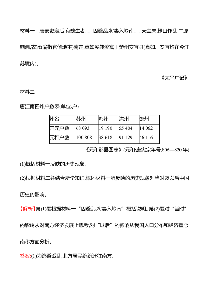 备战2023高考历史全程复习四十五　人口迁徙、文化交融与认同课时训练（教师版）_07高考历史_通用版（老高考）复习资料_2023年复习资料