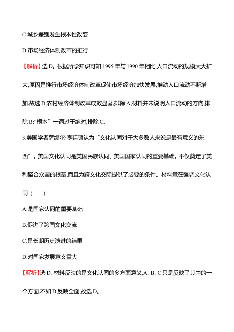 备战2023高考历史全程复习四十五　人口迁徙、文化交融与认同课时训练（教师版）_07高考历史_通用版（老高考）复习资料_2023年复习资料