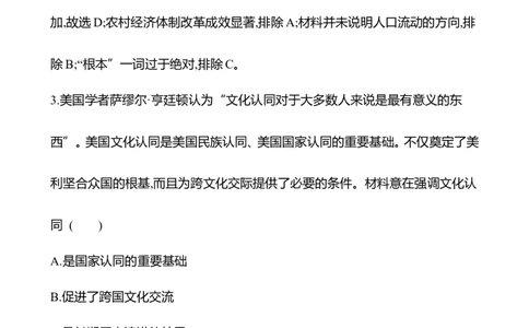备战2023高考历史全程复习四十五　人口迁徙、文化交融与认同课时训练（教师版）_07高考历史_通用版（老高考）复习资料_2023年复习资料