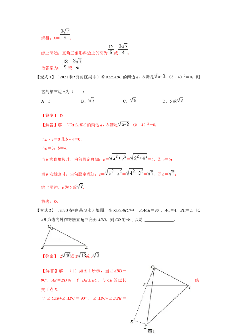 （挑战压轴）专题1.5勾股定理与分类讨论-2022-2023学年八年级数学上册《同步考点解读&bull;专题训练》（北师大版）_北师大初中数学_8上-北师大版初中数学_旧版_06专项讲练