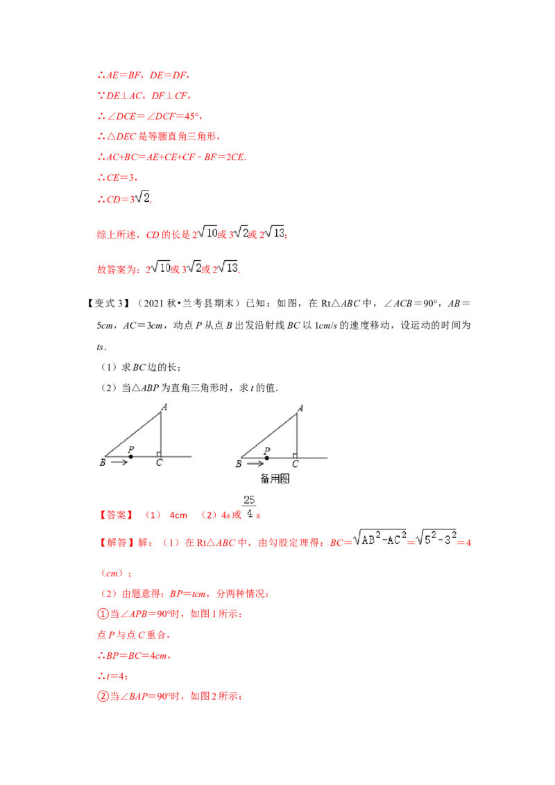 （挑战压轴）专题1.5勾股定理与分类讨论-2022-2023学年八年级数学上册《同步考点解读&bull;专题训练》（北师大版）_北师大初中数学_8上-北师大版初中数学_旧版_06专项讲练