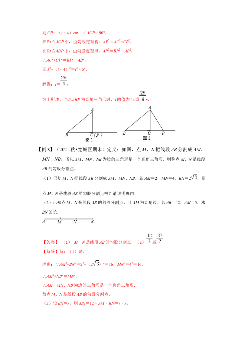 （挑战压轴）专题1.5勾股定理与分类讨论-2022-2023学年八年级数学上册《同步考点解读&bull;专题训练》（北师大版）_北师大初中数学_8上-北师大版初中数学_旧版_06专项讲练