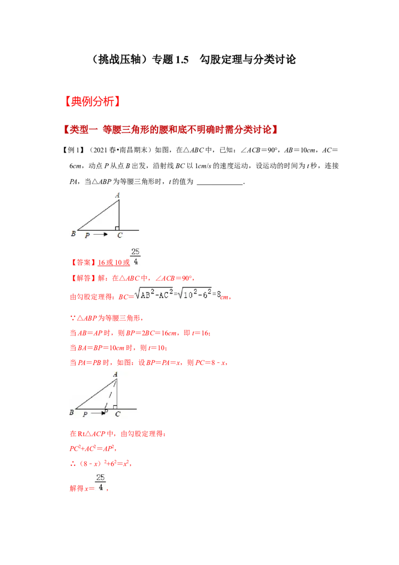 （挑战压轴）专题1.5勾股定理与分类讨论-2022-2023学年八年级数学上册《同步考点解读&bull;专题训练》（北师大版）_北师大初中数学_8上-北师大版初中数学_旧版_06专项讲练