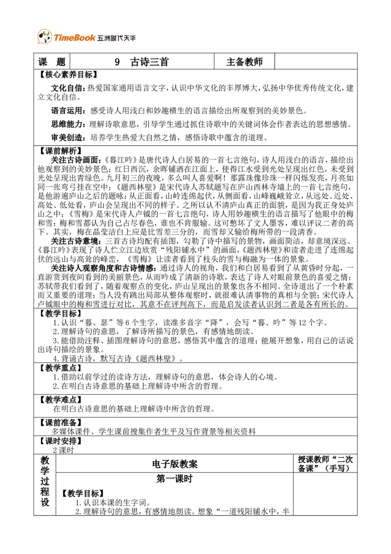 9古诗三首优质版教案_25秋1-6年级语文上册课件教案_25秋统编版语文四年级上册_统编版语文四年级上册教学资源包（25秋七彩课堂）_3.第三单元_9古诗三首_教案