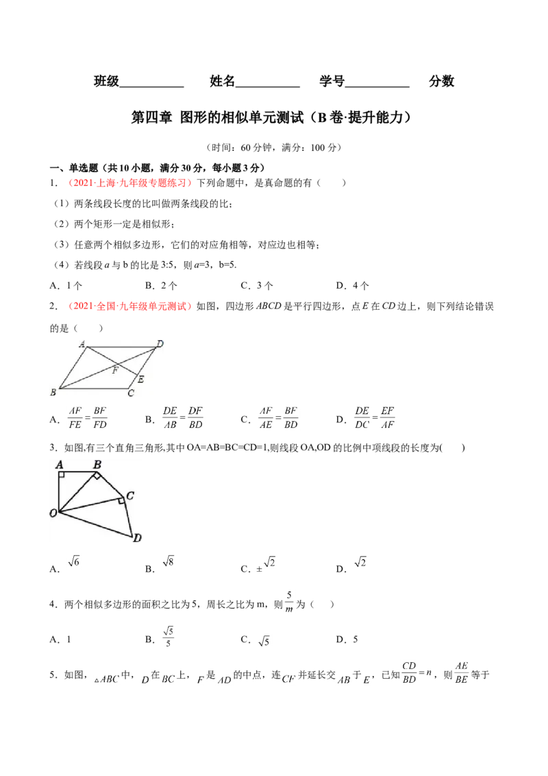 第四章图形的相似单元测试（B卷&middot;提升能力）（原卷版）_北师大初中数学_9上-北师大版初中数学_05习题试卷_2单元试卷_单元测试（第1套）