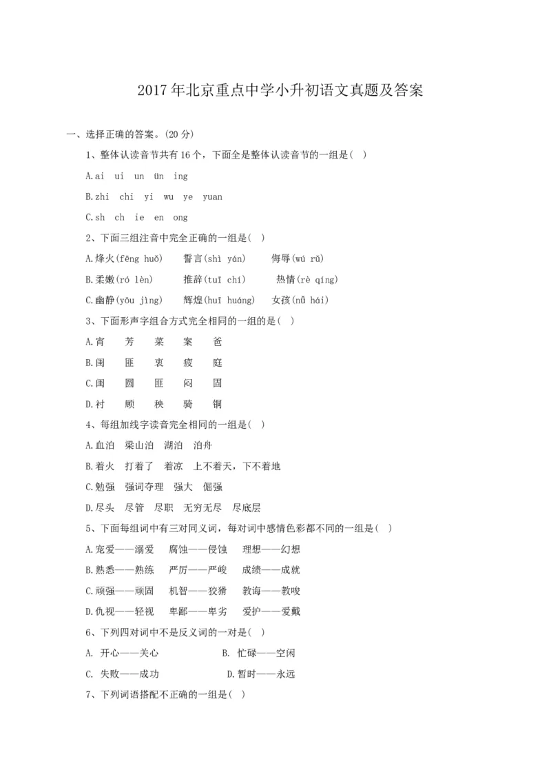 2017年北京重点中学小升初语文真题及答案_北京小升初全套文件_语文