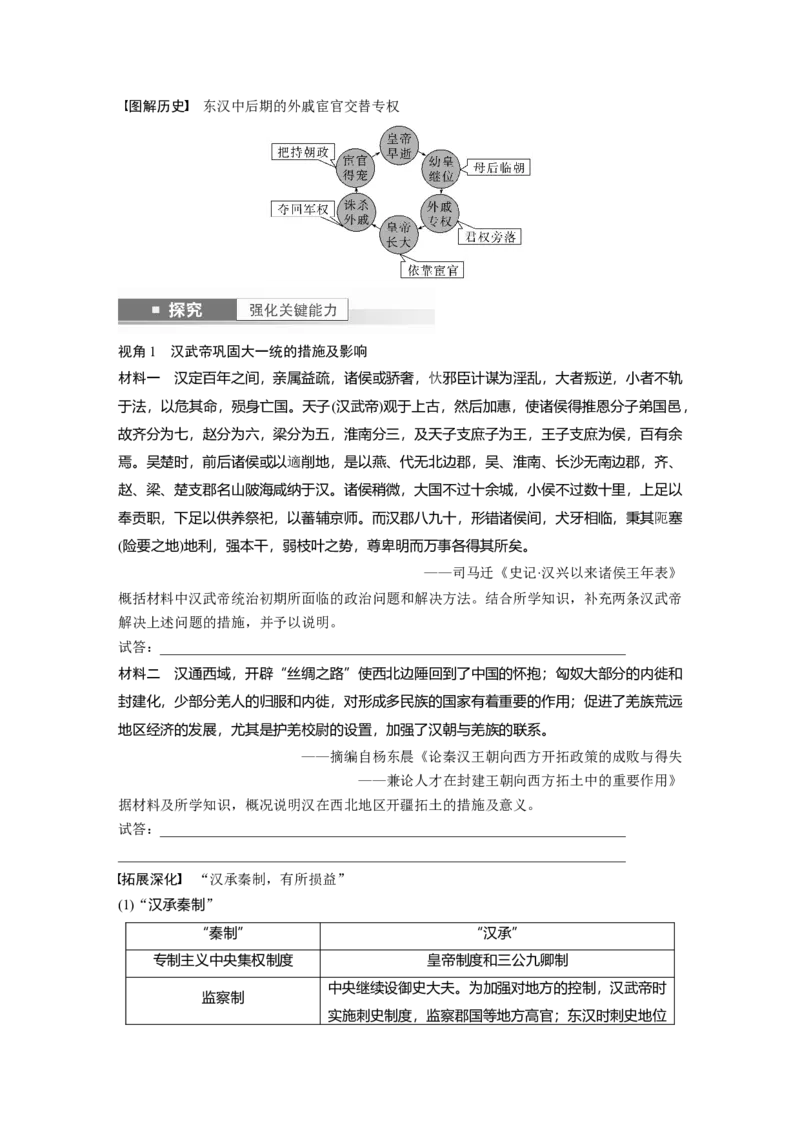 板块1第1单元第3讲　秦汉的统一与政治制度_07高考历史_2024年新高考资料_1.2024一轮复习_2024年高考历史一轮复习讲义（部编版）_学生版在此文件夹_学生用书Word版文档_大一轮复习讲义