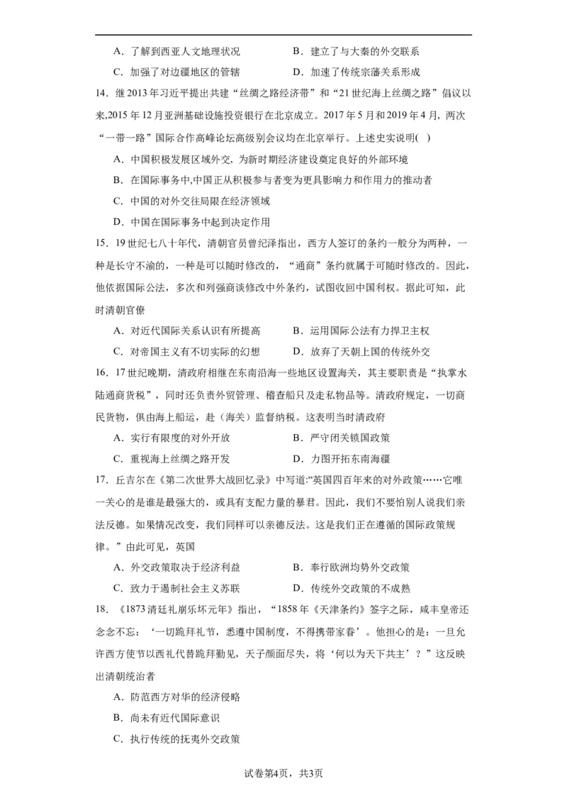政治类热点--对外交往--2024届高三历史统编版二轮复习原卷版_07高考历史_2024年新高考资料_2.2024二轮复习_2024届高三历史统编版二轮复习专项训练