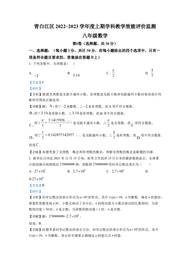 精品解析：四川省成都市青白江区2022-2023学年八年级上学期期末数学试题（解析版）_北师大初中数学_8上-北师大版初中数学_旧版_05习题试卷_6历年真题