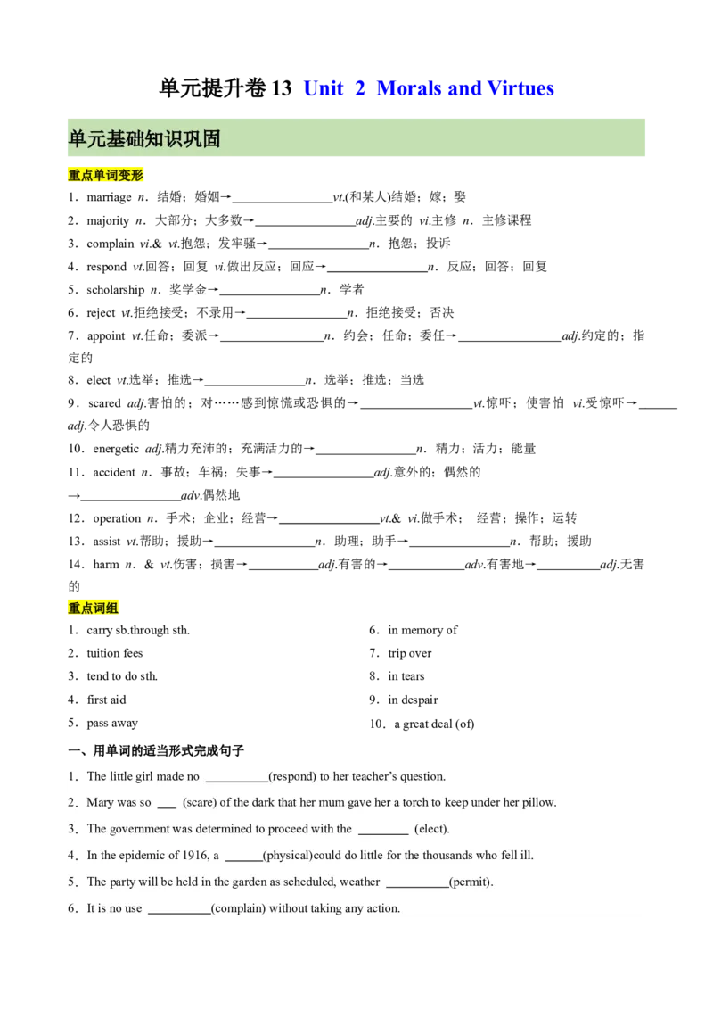 单元提升卷13Unit2MoralsandVirtues（原卷版）_03高考英语_新高考复习资料_2024年新高考资料_一轮复习资料_完2024年高考英语一轮复习考点通关卷（新高考）_单元提升卷（01-16）