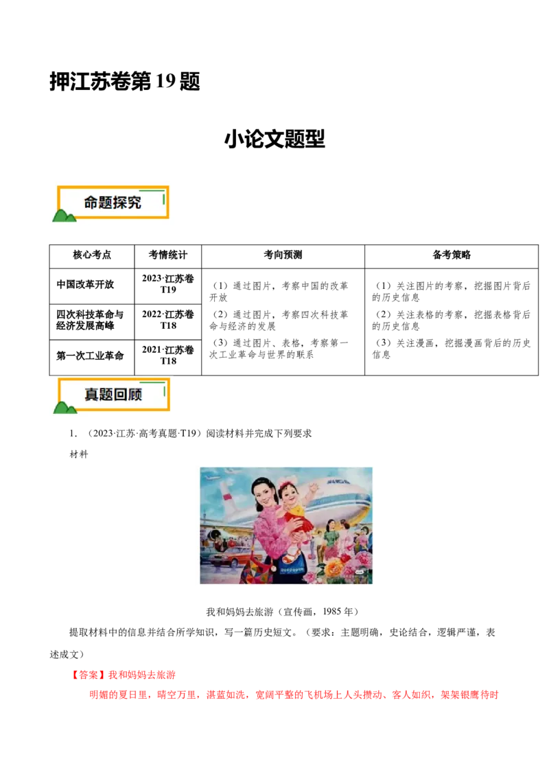 押江苏卷第19题小论文题型（解析版）_07高考历史_2024年新高考资料_52024三轮冲刺_备战2024年高考历史临考题号押题（江苏专用）323111722