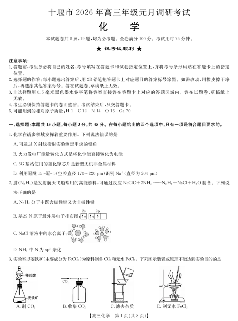 湖北十堰市2026届高三元月调研考试化学试卷_全国高考模拟卷_2026年2月_2602032026届湖北省十堰市高三年级元月调研考试一模测试