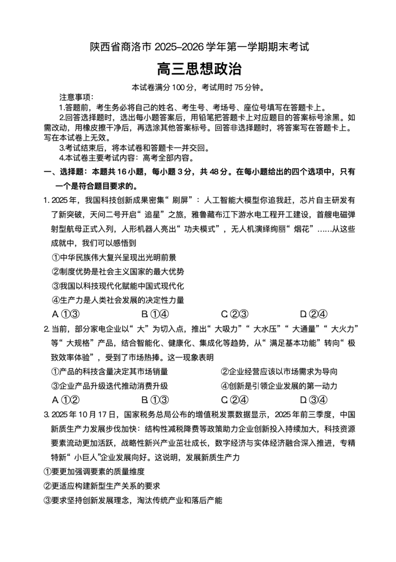 陕西省商洛市2026届高三上学期2月期末考试政治+答案_全国高考模拟卷_2026年2月_260211金太阳&middot;陕西省商洛市2026届高三上学期2月期末考试（全科）