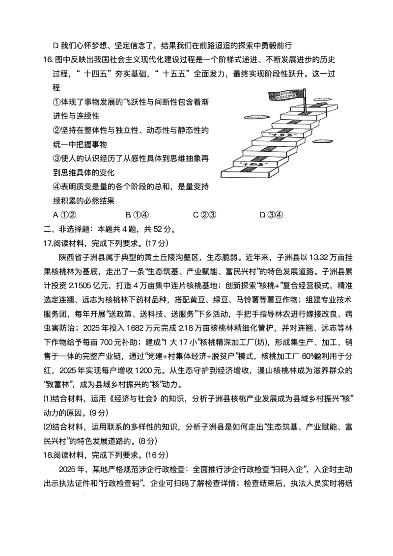 陕西省商洛市2026届高三上学期2月期末考试政治+答案_全国高考模拟卷_2026年2月_260211金太阳&middot;陕西省商洛市2026届高三上学期2月期末考试（全科）
