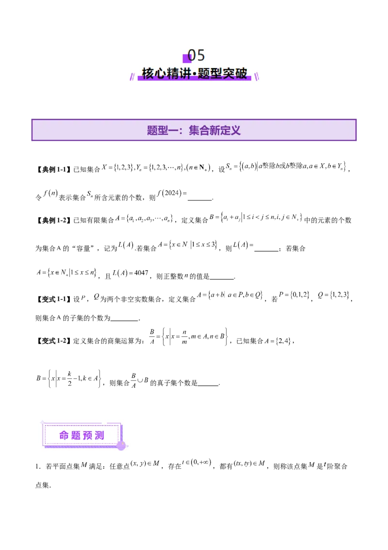 新定义题型01压轴小题全面归纳与解析（讲义）（原卷版）_2025年新高考资料_二轮复习_01高考语文等多个文件_上好课2025年高考数学二轮复习讲练测（新高考通用）