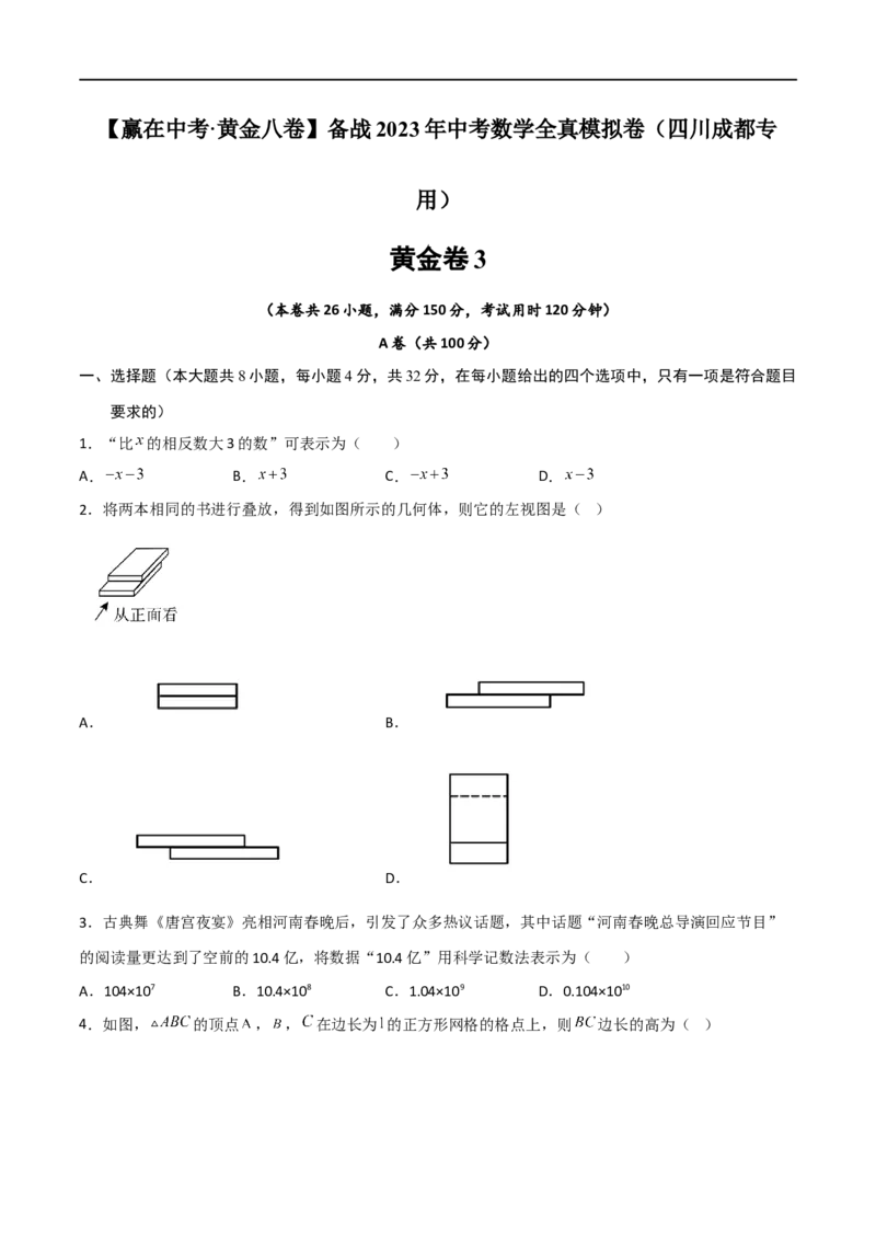 黄金卷3-赢在中考&middot;黄金8卷备战2023年中考数学全真模拟卷（四川成都专用）（原卷版）_北师大初中数学_9下-北师大版初中数学_05习题试卷_5中考模拟卷