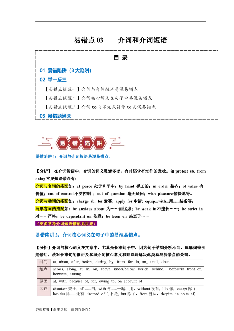 易错点05介词和介词短语（3大陷阱）-备战2024年高考英语考试易错题（解析版）_03高考英语_新高考复习资料_2024年新高考资料_专项复习资料_答案解析版