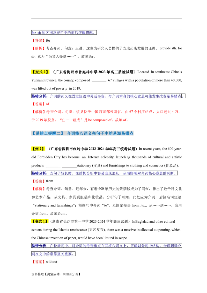 易错点05介词和介词短语（3大陷阱）-备战2024年高考英语考试易错题（解析版）_03高考英语_新高考复习资料_2024年新高考资料_专项复习资料_答案解析版