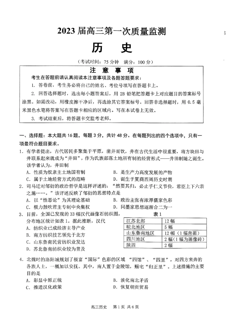 南通市2023届高三第一次质量监测历史_07高考历史_历史高考模拟题_新高考_2023年_2023江苏省南通市高三第一次质量监测历史