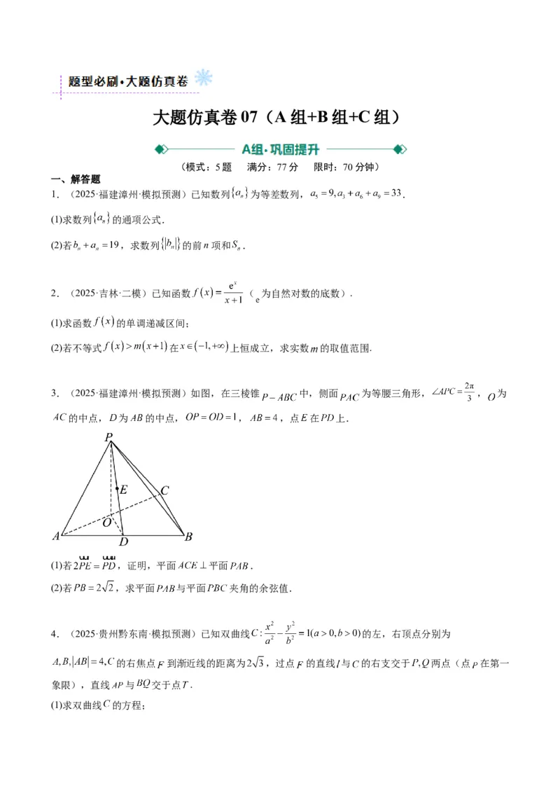 大题仿真卷07（最新模拟速递）-2025年高考数学二轮热点题型归纳与变式演练（新高考通用）（原卷版）_2025年新高考资料_二轮复习_二、题型必刷_大题仿真卷