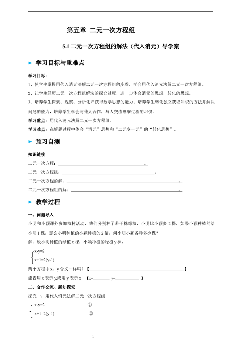 精2北师大版（2024）八年级数学上册第五章《二元一次方程组》5.2二元一次方程组的解法（代入消元）导学案_北师大初中数学_8上-北师大版初中数学_初中数学北师大8上-2025秋季新版