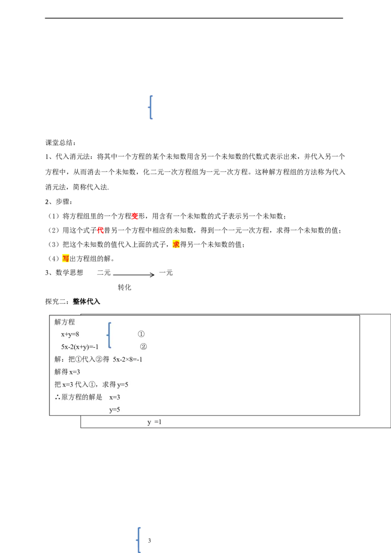 精2北师大版（2024）八年级数学上册第五章《二元一次方程组》5.2二元一次方程组的解法（代入消元）导学案_北师大初中数学_8上-北师大版初中数学_初中数学北师大8上-2025秋季新版