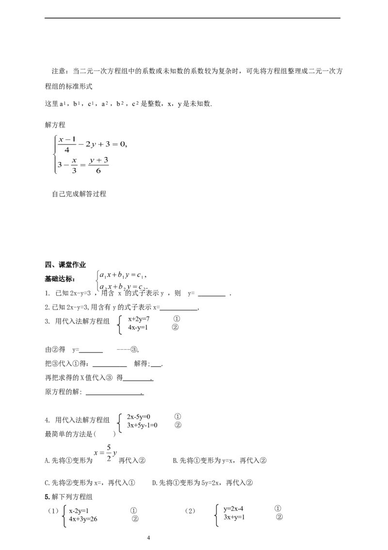 精2北师大版（2024）八年级数学上册第五章《二元一次方程组》5.2二元一次方程组的解法（代入消元）导学案_北师大初中数学_8上-北师大版初中数学_初中数学北师大8上-2025秋季新版