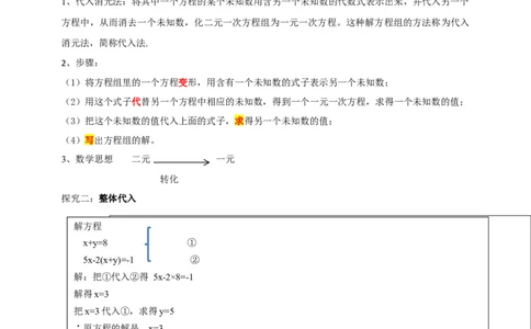 精2北师大版（2024）八年级数学上册第五章《二元一次方程组》5.2二元一次方程组的解法（代入消元）导学案_北师大初中数学_8上-北师大版初中数学_初中数学北师大8上-2025秋季新版