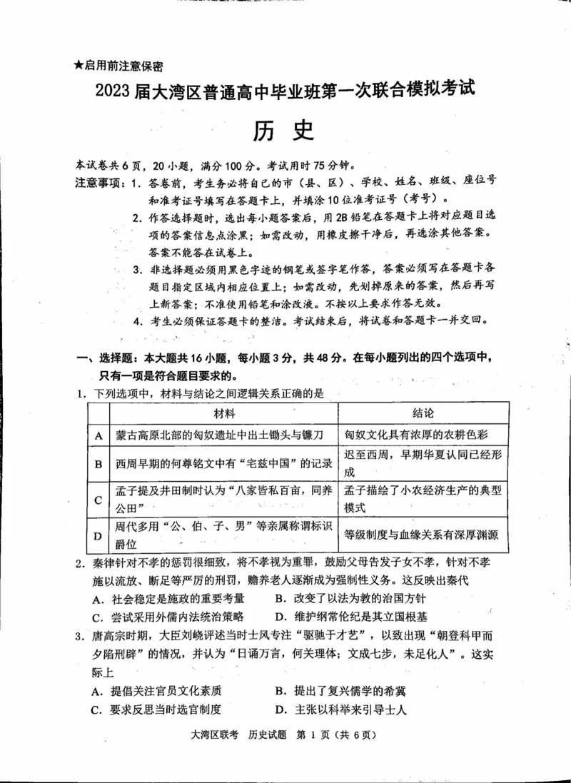 广东省大湾区一模历史_07高考历史_历史高考模拟题_新高考_2023年_2023届广州大湾区普通高中毕业班第一次联合模拟考试历史_2023届广州大湾区普通高中毕业班第一次联合模拟考试历史