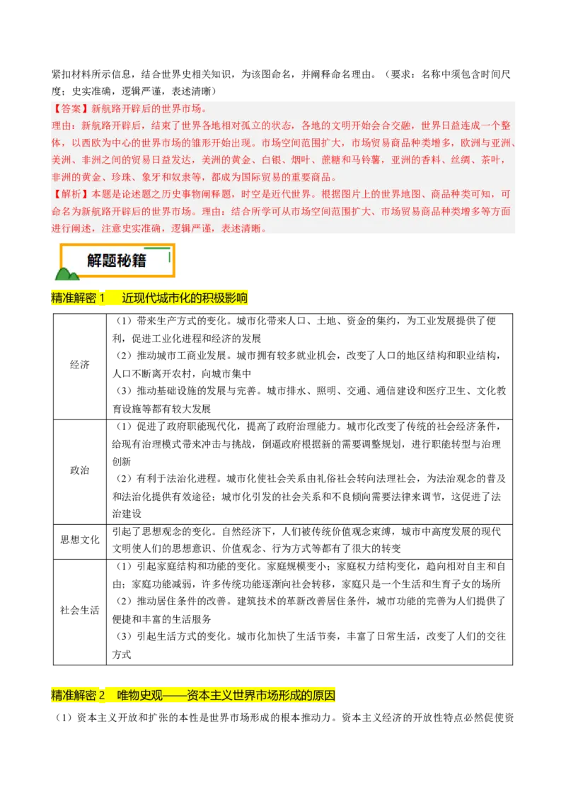 押第20题世界近现代化（解析版）_07高考历史_2024年新高考资料_52024三轮冲刺_备战2024年高考历史临考题号押题（辽宁、黑龙江、吉林专用）322866720