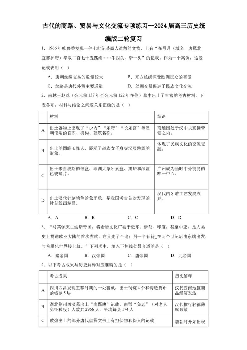 古代的商路、贸易与文化交流专项练习--2024届高三历史统编版二轮复习原卷版_07高考历史_2024年新高考资料_2.2024二轮复习_2024届高三历史统编版二轮复习专项训练