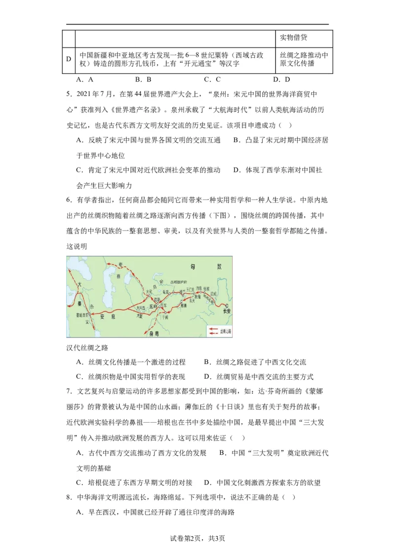 古代的商路、贸易与文化交流专项练习--2024届高三历史统编版二轮复习原卷版_07高考历史_2024年新高考资料_2.2024二轮复习_2024届高三历史统编版二轮复习专项训练