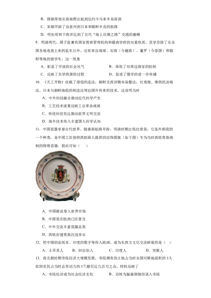 古代的商路、贸易与文化交流专项练习--2024届高三历史统编版二轮复习原卷版_07高考历史_2024年新高考资料_2.2024二轮复习_2024届高三历史统编版二轮复习专项训练