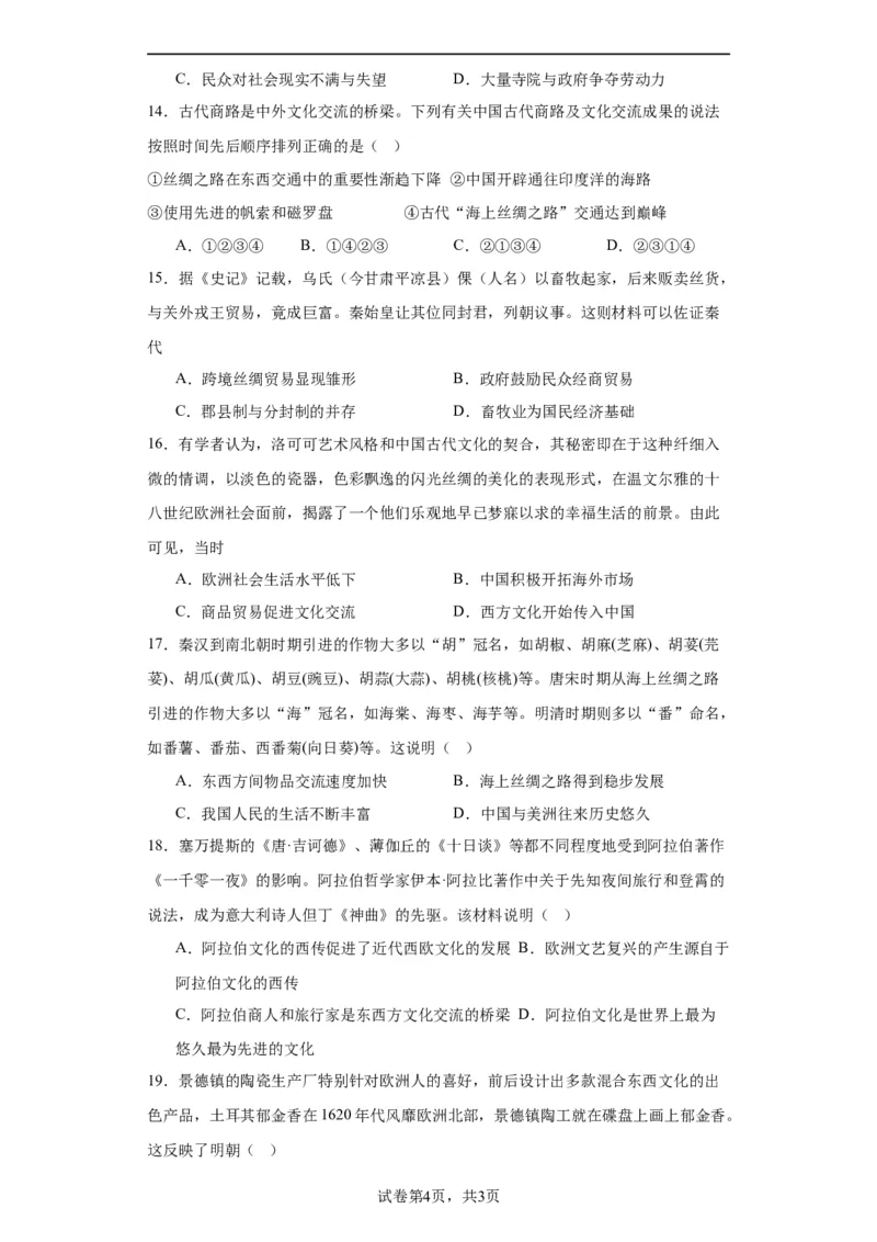 古代的商路、贸易与文化交流专项练习--2024届高三历史统编版二轮复习原卷版_07高考历史_2024年新高考资料_2.2024二轮复习_2024届高三历史统编版二轮复习专项训练