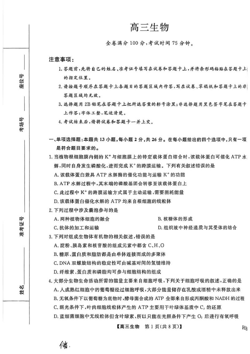 高三生物_全国高考模拟卷_2026年2月_260203河北省2026年高三2月份金科大联考（全科）_河北高三上学期金科联考二月份生物试卷（含答案）