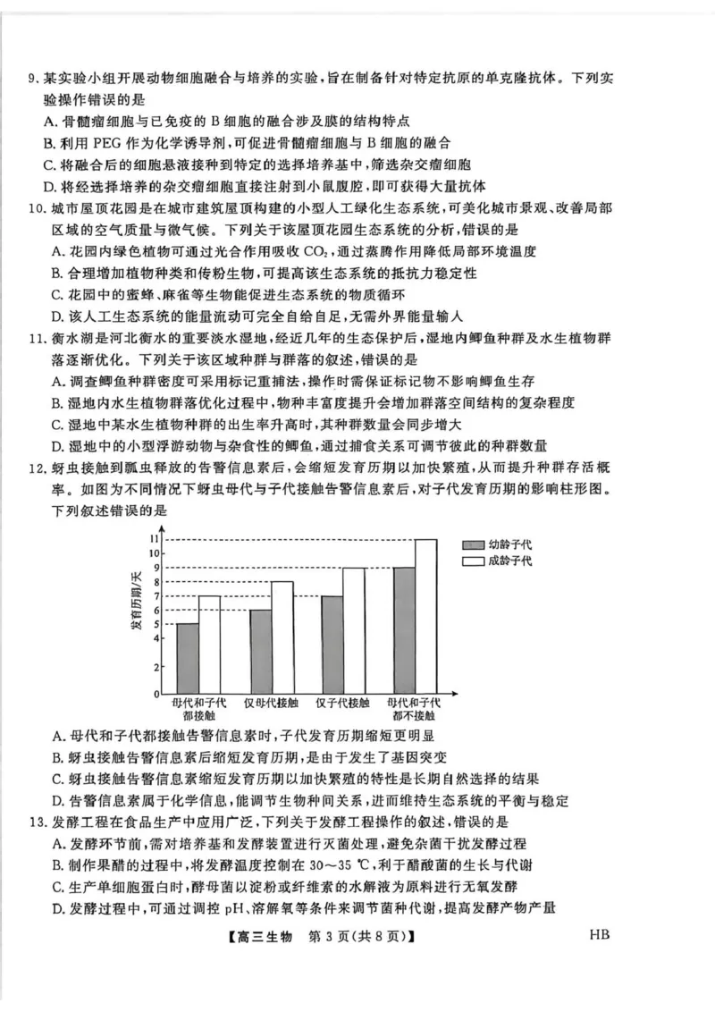 高三生物_全国高考模拟卷_2026年2月_260203河北省2026年高三2月份金科大联考（全科）_河北高三上学期金科联考二月份生物试卷（含答案）