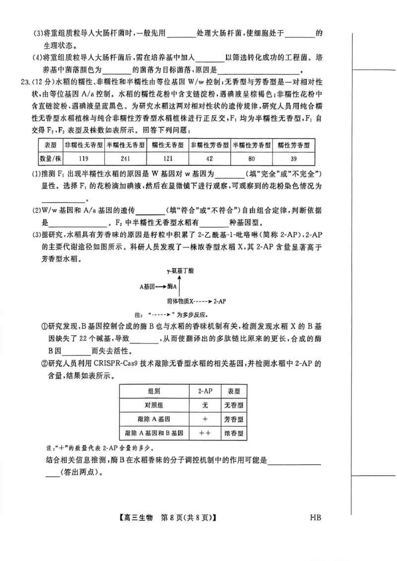 高三生物_全国高考模拟卷_2026年2月_260203河北省2026年高三2月份金科大联考（全科）_河北高三上学期金科联考二月份生物试卷（含答案）