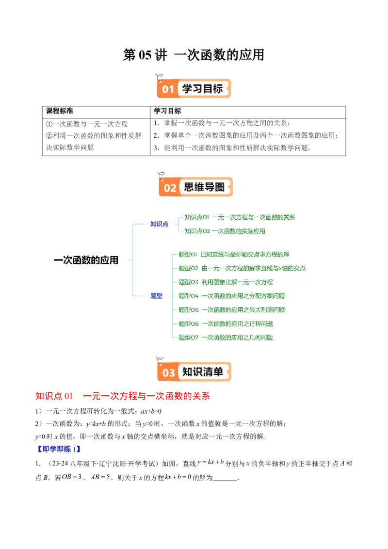 第四章第05讲一次函数的应用（原卷版）_北师大初中数学_8上-北师大版初中数学_旧版_05习题试卷_帮课堂2023-2024学年八年级数学上册同步学与练（北师大版）