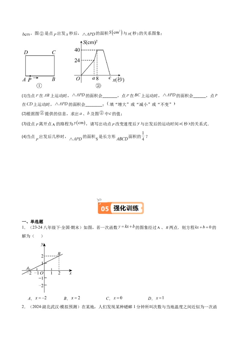 第四章第05讲一次函数的应用（原卷版）_北师大初中数学_8上-北师大版初中数学_旧版_05习题试卷_帮课堂2023-2024学年八年级数学上册同步学与练（北师大版）