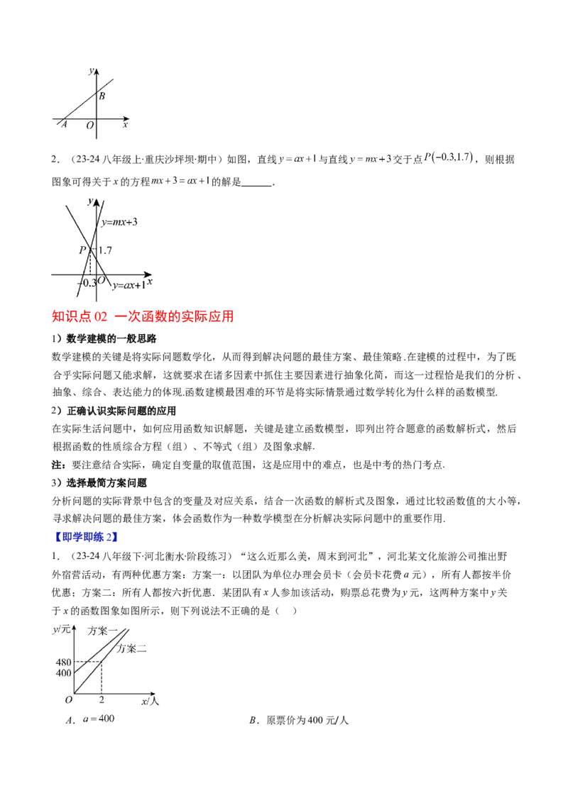第四章第05讲一次函数的应用（原卷版）_北师大初中数学_8上-北师大版初中数学_旧版_05习题试卷_帮课堂2023-2024学年八年级数学上册同步学与练（北师大版）